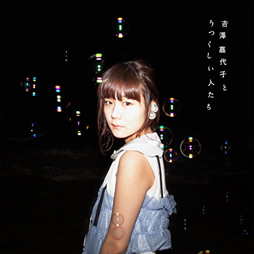 吉澤嘉代子とうつくしい人たち | 吉澤嘉代子 | オリコンニュース